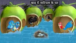 बारिश में नारियल का घर | Kauwa Chidiya Wala Hindi | Cartoon story | Tuni Chidiya | Hindi kahaniyan