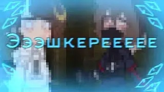-Ээээшкереееее //Никита Берг, Роменский //