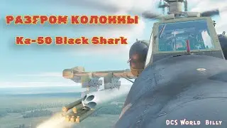 Ка-50 разбил колонну военных (DCS World) || Billy