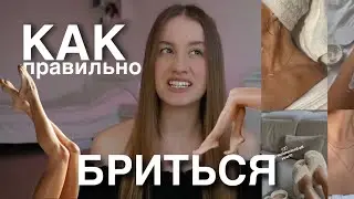 Как Бриться Без Вросших Волос 💔🪒