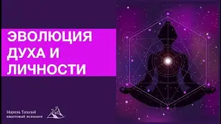 Эволюция Духа и Личности. Ошибки духовных искателей.