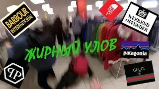 СЕКОНД ХЕНД ПАТРУЛЬ l ЖИРНЫЙ УЛОВ l ДИКИЕ ВРЫВЫ