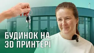 ЗБУДУВАЛИ, перший в Ірпені 3D будинок