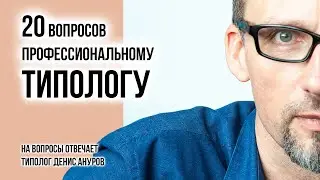 Соционика и другие типологии: 20 вопросов профессиональному типологу