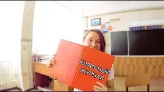 Как учителя заполняют КЛАССНЫЙ ЖУРНАЛ ?