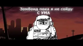 Зомбоид покя я не сойду с ума (you are my special)