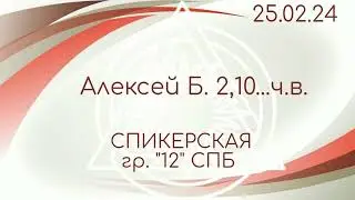 25.02.24г. Спикерская ДАА на группе 