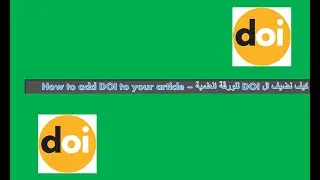 كيف تضيف DOI للورقة العلمية - How to add DOI to scientific article