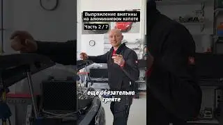 Выпрямление вмятины на алюминиевом капоте Часть 2 / 7 #пдр #pdr #pdrtraining #pdrtools