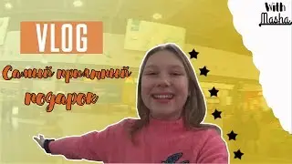 ОДИН ДЕНЬ ИЗ МОЕЙ ЖИЗНИ | ЧТО МНЕ ПОДАРИЛИ | With Masha