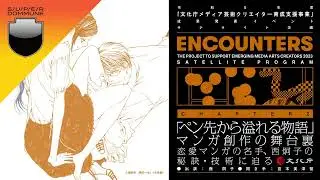 #DOMMUNIMATION - ｢文化庁メディア芸術クリエイター育成支援事業」成果発表イベント｢ENCOUNTERS」サテライト企画 Chapter2｢ペン先から溢れる物語 」マンガ創作の舞台裏
