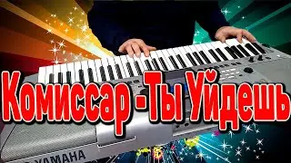Комиссар ты Уйдешь на синтезаторе YAMAHA