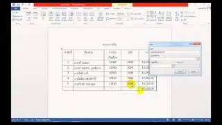 การใช้สูตรในตาราง Word 2007 2010 2013
