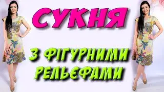 Сукня з фігурними рельєфами БЕЗКОШТОВНИЙ мк - викрійка Плаття-терапія