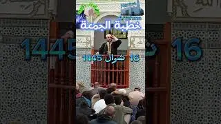 خطبة الجمعة كاملة مسجد الرحمة  