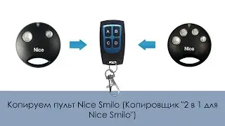Копируем пульт Nice Smilo (Копировщик 