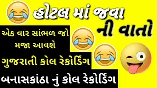 હોટલ માં જવા ની વાતો | gujarati recording 2021 | ગુજરાતી કોલ રેકોર્ડિંગ 2021 | Soyo Tube Gujarati