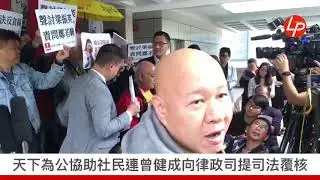「天下為公」助曾健成提司法覆核 梁國雄：追究689，大家自己友 20190312