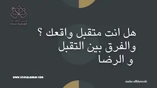 هل انت متقبل واقعك ؟ والفرق بين التقبل و الرضا ✔️