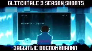 Glitchtale Season 3 Short: Забытые Воспоминания | Русская озвучка