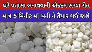 પતાસા બનાવવાની રીત