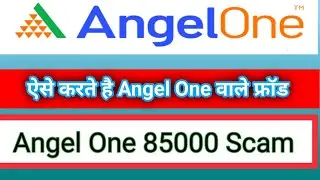 ANGEL ONE BIGGEST  FRAUD | Angel One Scammers | Tranding Ke Naam Par Kaise Scam Karte Hai Ye Log😱😱😱😱