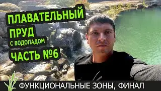 Плавательный пруд с водопадом Часть 6. Финальная. Функционал водоема