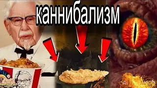 Cатанинская реклама KFC: помощники Даджаля против человечества!