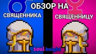 ОБЗОР НА СВЯЩЕННИКА(ЦУ) soul knight соул кнайт