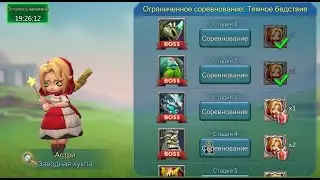 Lords Mobile - Прохождение Астри, 3 стадия