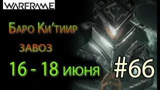 Warframe - Baro Ki'Teer #66 wares for 16-18 june || Warframe(Octavia's Anthem)