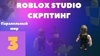 Паралельный мир в roblox studio #3 l Roblox Studio Скриптинг l