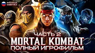 MORTAL KOMBAT - ПОЛНЫЙ ИГРОФИЛЬМ [РУССКАЯ ОЗВУЧКА, БЕЗ БОЕВ] | Часть 2