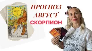 СКОРПИОН ♏️ ПРОГНОЗ НА АВГУСТ ОТ ЯНЫ СЧАСТЬЕ 💟