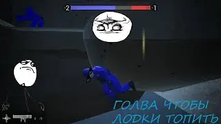 Ravenfield бэта 7 приколы №9