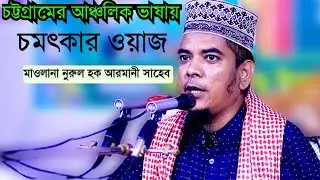 চট্টগ্রামের আঞ্চলিক ভাষায় মধুর কন্ঠে তাফসীরে করলেন | মাওলানা নুরুল হক আরমানী সাহেব | mr Islamic medi