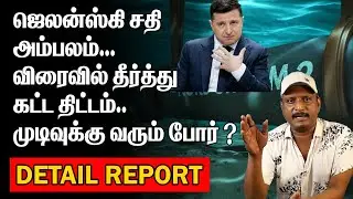ஜெலன்ஸ்கி சதி அம்பலம் | விரைவில் தீர்த்து கட்ட திட்டம் |       முடிவுக்கு வரும் போர் ?JELENSKI |