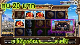 สูตรสล็อตโรม่า ทุน 20 บาท สูตรคนดู……กราบโบนัสไปเลย……จ๊าบ……อีหลี