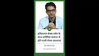 Professional sex worker ke sath sharirik sambandh se hone wali sex samasyaien 