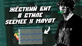 Как Сделать Жёсткий Бит в Стиле Semee и Mayot в FL Studio 20
