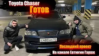 Toyota Chaser 100 готов!!! Это был последний проект. На канале Евтюгин Гараж. Что будет дальше ?????