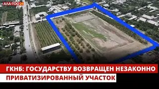 ГКНБ: Государству возвращен незаконно приватизированный участок