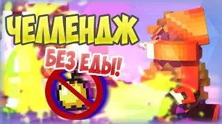Parkur Reasers БЕЗ ЕДЫ ЧЕЛЕНДЖ)