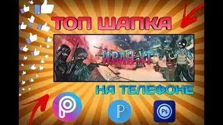 📱КАК сделать офигенную ШАПКУ для канала на телефоне!? | делаем шапку на андройд!