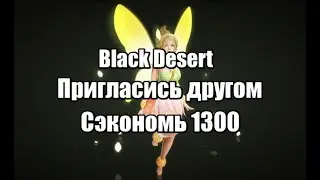 Black Desert пригласи друга