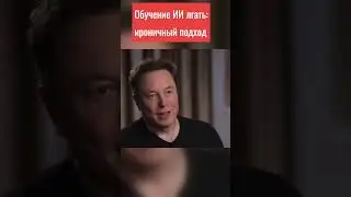 Илон Маск vs. ИИ: Политика и обучение лжи