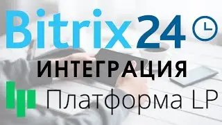 Битрикс 24  и  PlatformaLP. Интеграция сайта. Заявки падают в CRM.