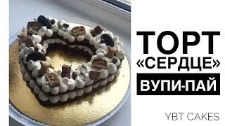 ТОРТ СЕРДЦЕ ВУПИ-ПАЙ торт-ЦИФРА от YBT CAKES