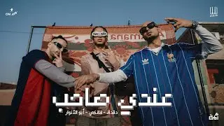 El Sawareekh FT. Abo El Anwar - Andy Saheb | الصواريخ و ابو الانوار - عندي صاحب