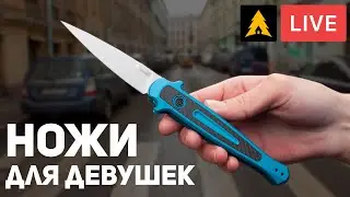 Ножи для девушек
